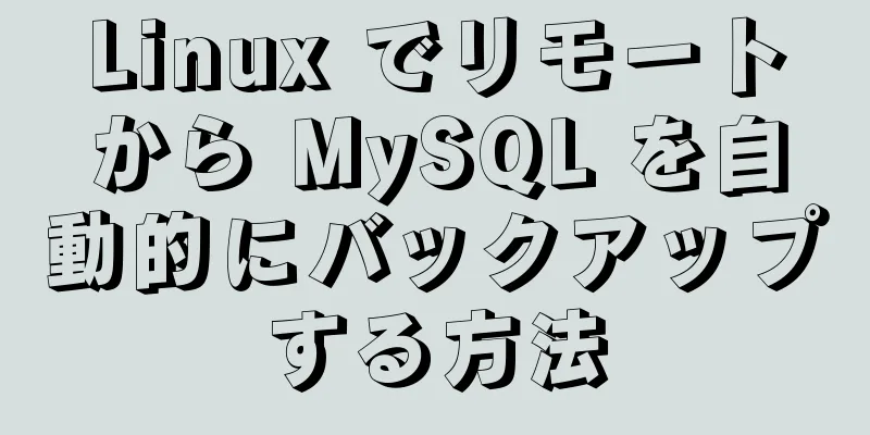 Linux でリモートから MySQL を自動的にバックアップする方法