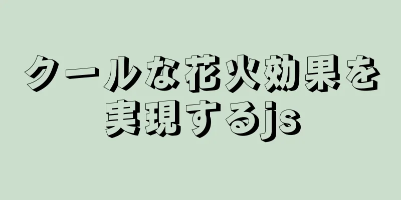 クールな花火効果を実現するjs