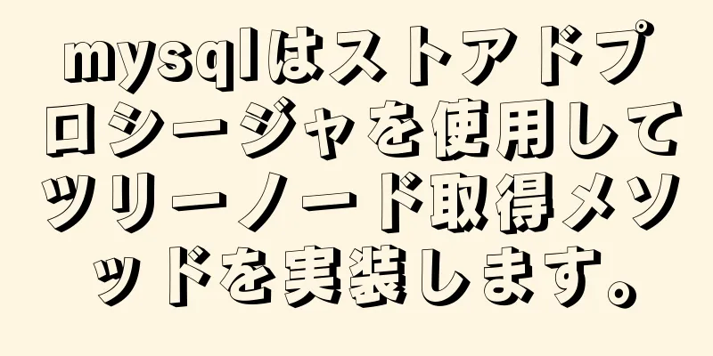 mysqlはストアドプロシージャを使用してツリーノード取得メソッドを実装します。