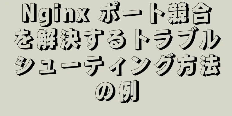 Nginx ポート競合を解決するトラブルシューティング方法の例