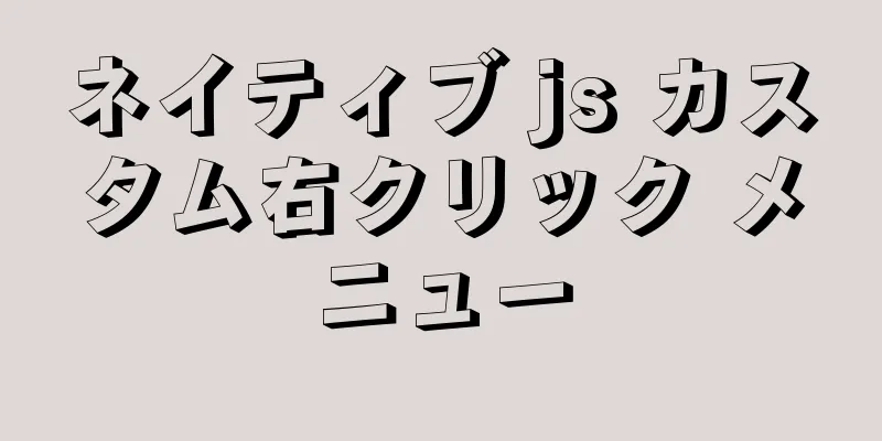 ネイティブ js カスタム右クリック メニュー