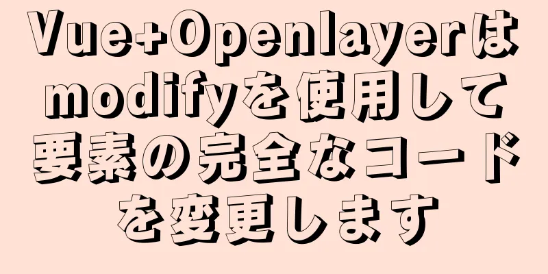 Vue+Openlayerはmodifyを使用して要素の完全なコードを変更します