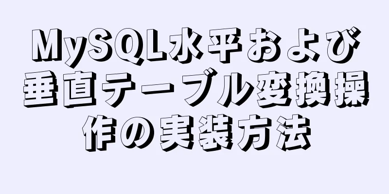 MySQL水平および垂直テーブル変換操作の実装方法