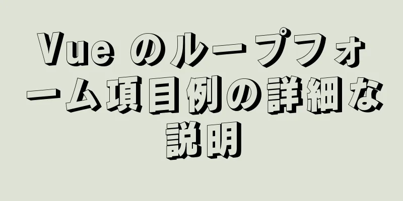 Vue のループフォーム項目例の詳細な説明