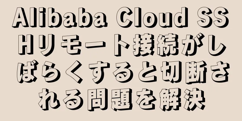 Alibaba Cloud SSHリモート接続がしばらくすると切断される問題を解決