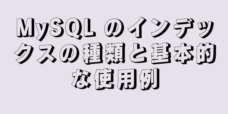 MySQL のインデックスの種類と基本的な使用例