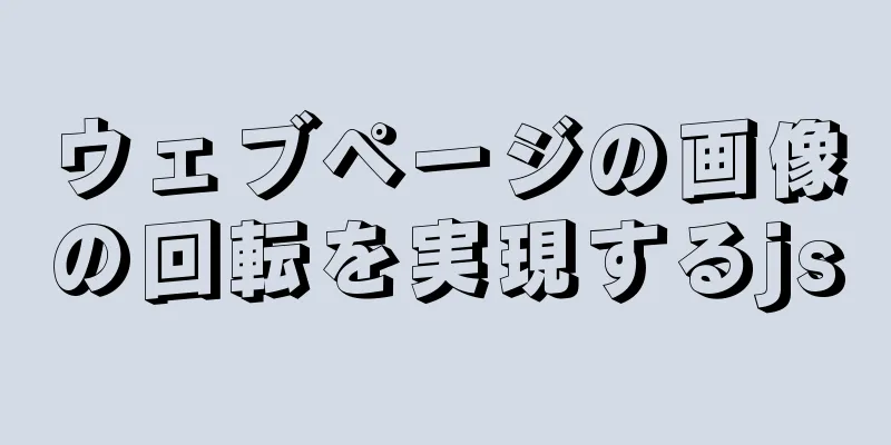 ウェブページの画像の回転を実現するjs