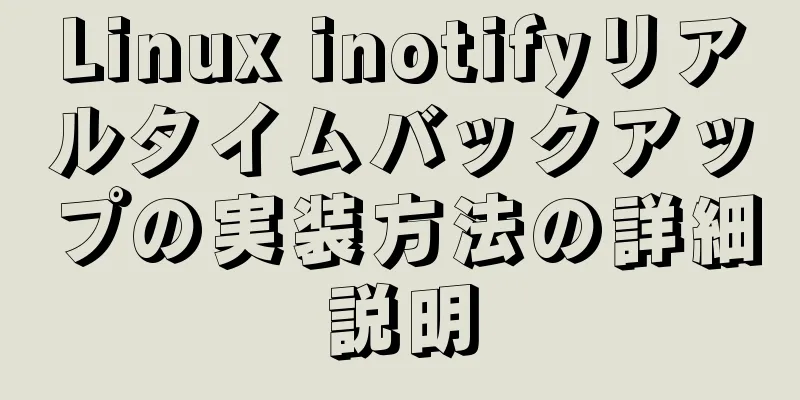 Linux inotifyリアルタイムバックアップの実装方法の詳細説明