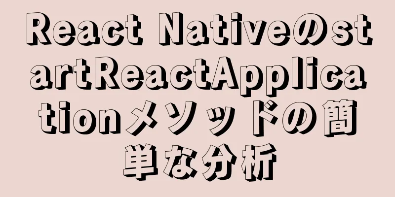 React NativeのstartReactApplicationメソッドの簡単な分析