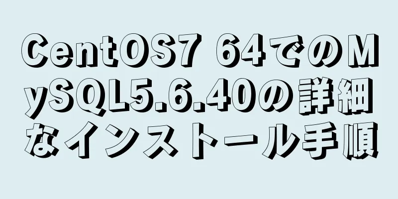 CentOS7 64でのMySQL5.6.40の詳細なインストール手順