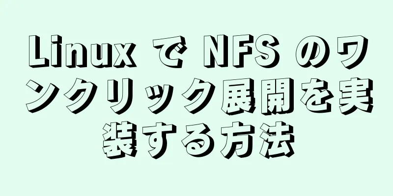 Linux で NFS のワンクリック展開を実装する方法