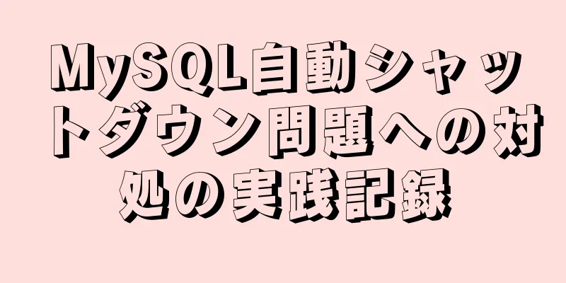 MySQL自動シャットダウン問題への対処の実践記録