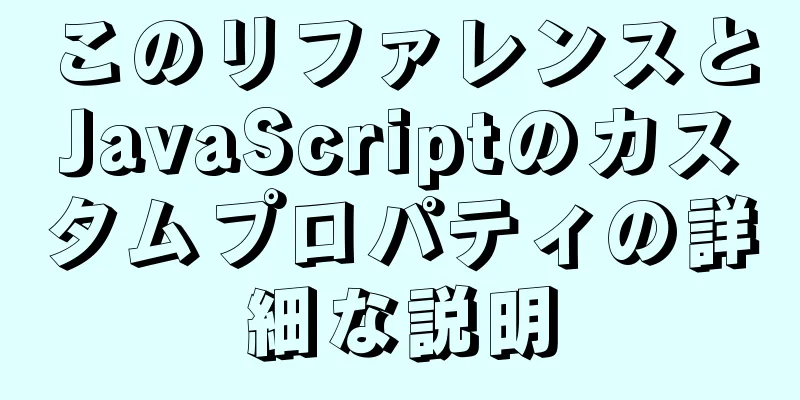 このリファレンスとJavaScriptのカスタムプロパティの詳細な説明