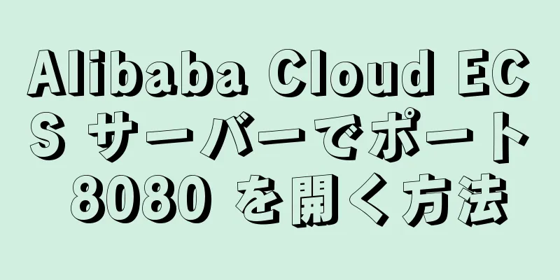 Alibaba Cloud ECS サーバーでポート 8080 を開く方法