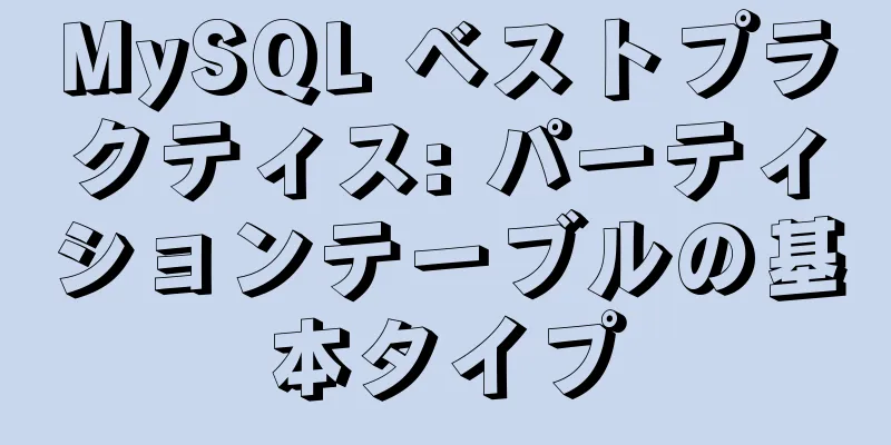 MySQL ベストプラクティス: パーティションテーブルの基本タイプ