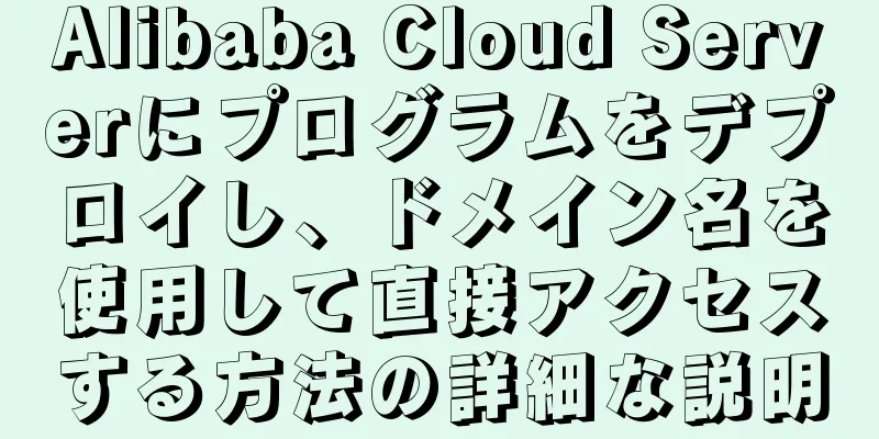 Alibaba Cloud Serverにプログラムをデプロイし、ドメイン名を使用して直接アクセスする方法の詳細な説明