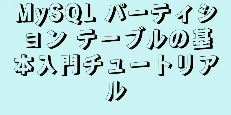 MySQL パーティション テーブルの基本入門チュートリアル