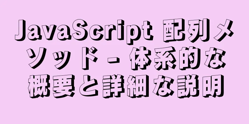 JavaScript 配列メソッド - 体系的な概要と詳細な説明