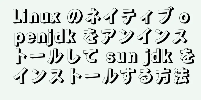 Linux のネイティブ openjdk をアンインストールして sun jdk をインストールする方法