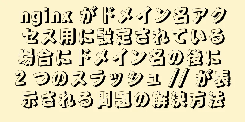 nginx がドメイン名アクセス用に設定されている場合にドメイン名の後に 2 つのスラッシュ // が表示される問題の解決方法