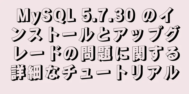 MySQL 5.7.30 のインストールとアップグレードの問題に関する詳細なチュートリアル