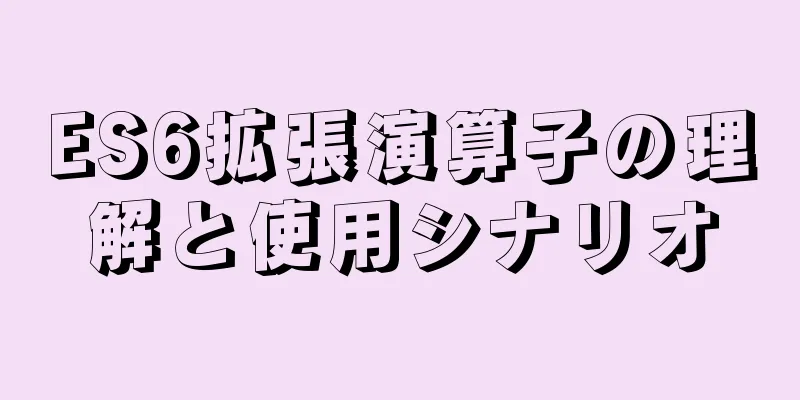 ES6拡張演算子の理解と使用シナリオ