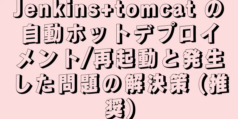 Jenkins+tomcat の自動ホットデプロイメント/再起動と発生した問題の解決策 (推奨)