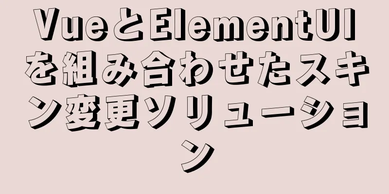 VueとElementUIを組み合わせたスキン変更ソリューション