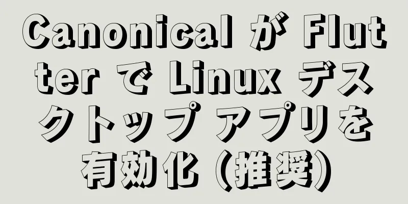 Canonical が Flutter で Linux デスクトップ アプリを有効化 (推奨)