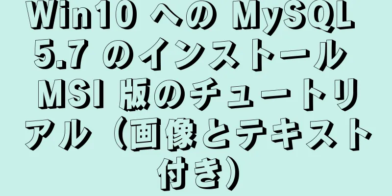 Win10 への MySQL 5.7 のインストール MSI 版のチュートリアル（画像とテキスト付き）