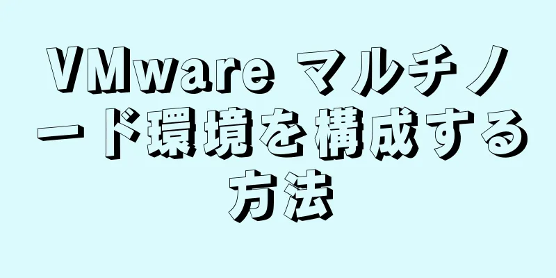 VMware マルチノード環境を構成する方法