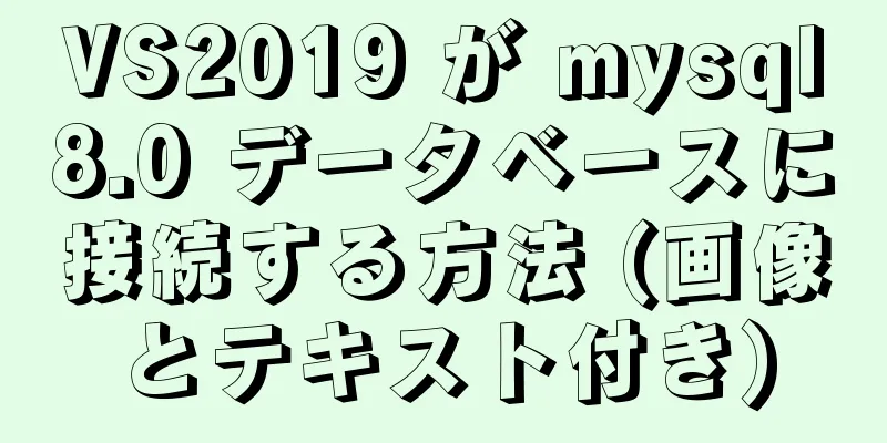 VS2019 が mysql8.0 データベースに接続する方法 (画像とテキスト付き)