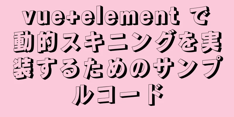 vue+element で動的スキニングを実装するためのサンプルコード