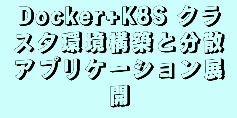 Docker+K8S クラスタ環境構築と分散アプリケーション展開