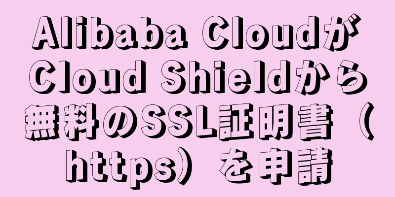 Alibaba CloudがCloud Shieldから無料のSSL証明書（https）を申請