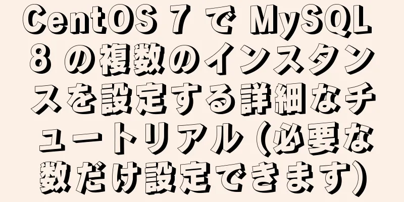 CentOS 7 で MySQL 8 の複数のインスタンスを設定する詳細なチュートリアル (必要な数だけ設定できます)