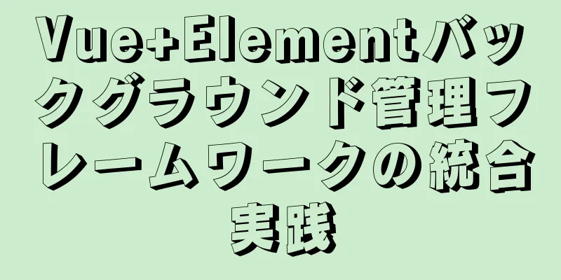 Vue+Elementバックグラウンド管理フレームワークの統合実践