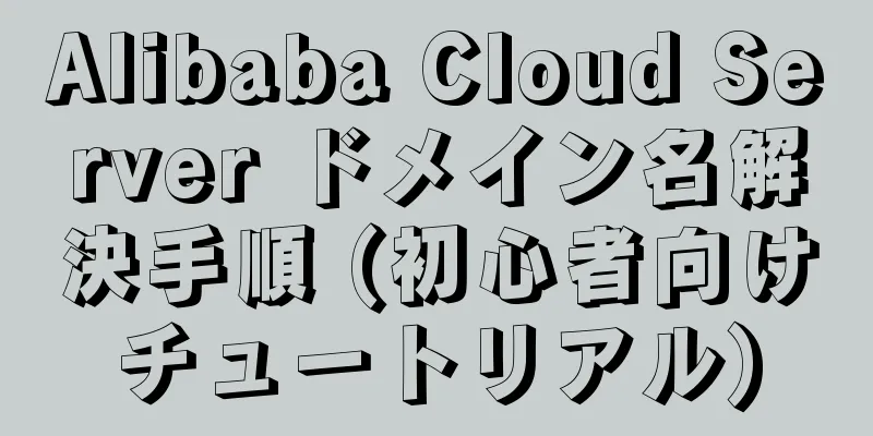 Alibaba Cloud Server ドメイン名解決手順 (初心者向けチュートリアル)