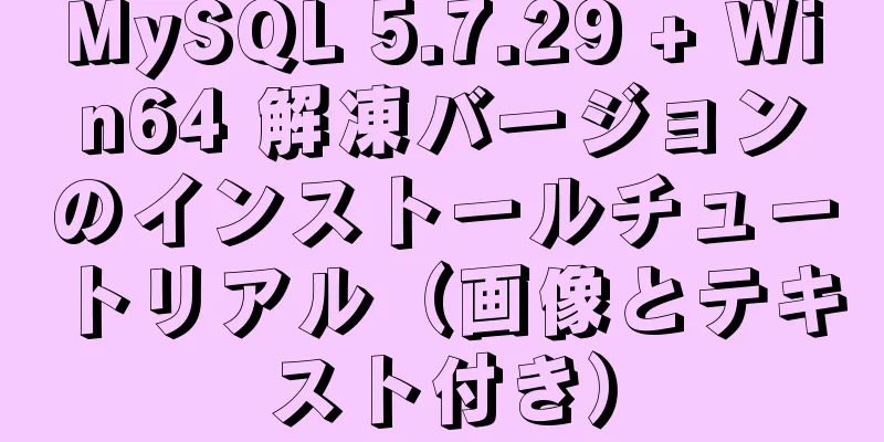 MySQL 5.7.29 + Win64 解凍バージョンのインストールチュートリアル（画像とテキスト付き）