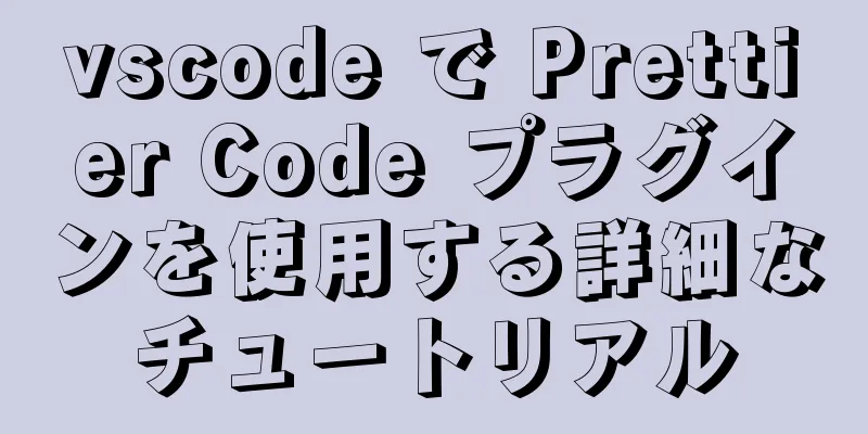 vscode で Prettier Code プラグインを使用する詳細なチュートリアル