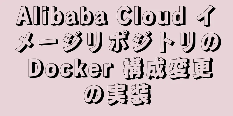 Alibaba Cloud イメージリポジトリの Docker 構成変更の実装