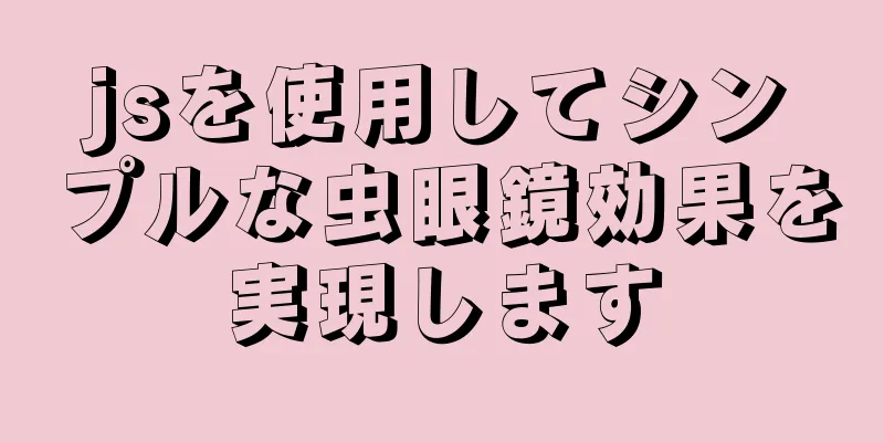 jsを使用してシンプルな虫眼鏡効果を実現します