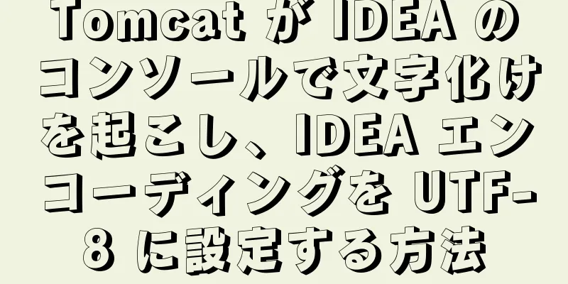 Tomcat が IDEA のコンソールで文字化けを起こし、IDEA エンコーディングを UTF-8 に設定する方法