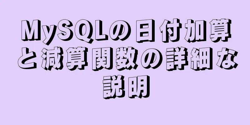 MySQLの日付加算と減算関数の詳細な説明