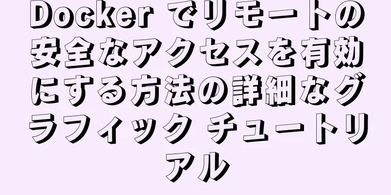 Docker でリモートの安全なアクセスを有効にする方法の詳細なグラフィック チュートリアル