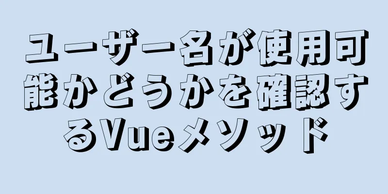 ユーザー名が使用可能かどうかを確認するVueメソッド