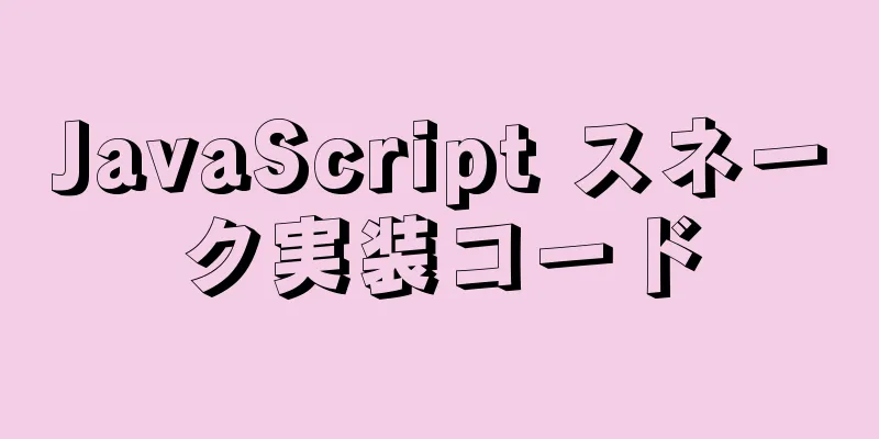 JavaScript スネーク実装コード