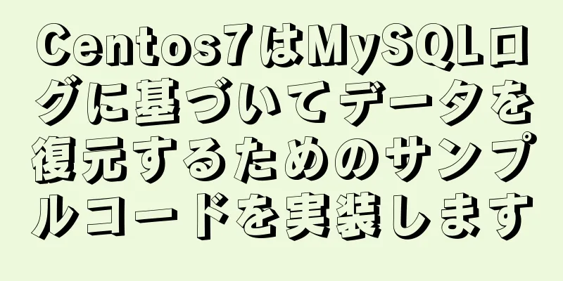 Centos7はMySQLログに基づいてデータを復元するためのサンプルコードを実装します