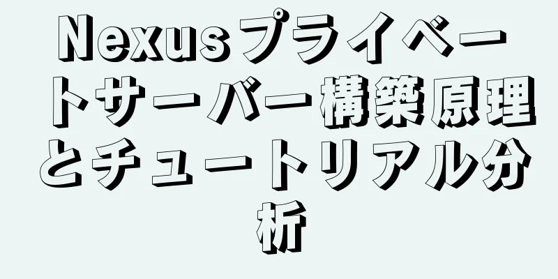 Nexusプライベートサーバー構築原理とチュートリアル分析