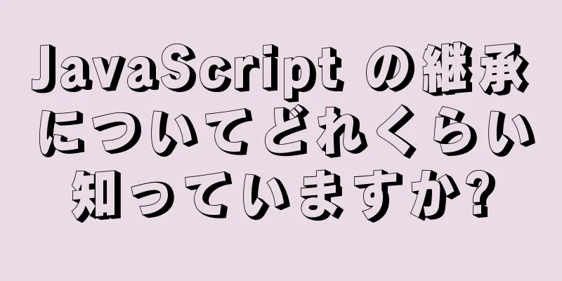 JavaScript の継承についてどれくらい知っていますか?